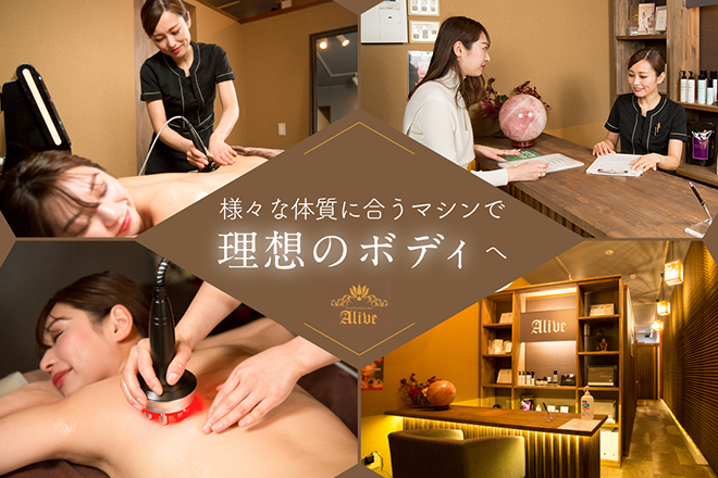 Alive 浜松店 | 浜松のエステサロン