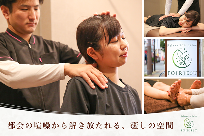 Relaxation Salon FO[R]EST | 東大阪のリラクゼーション