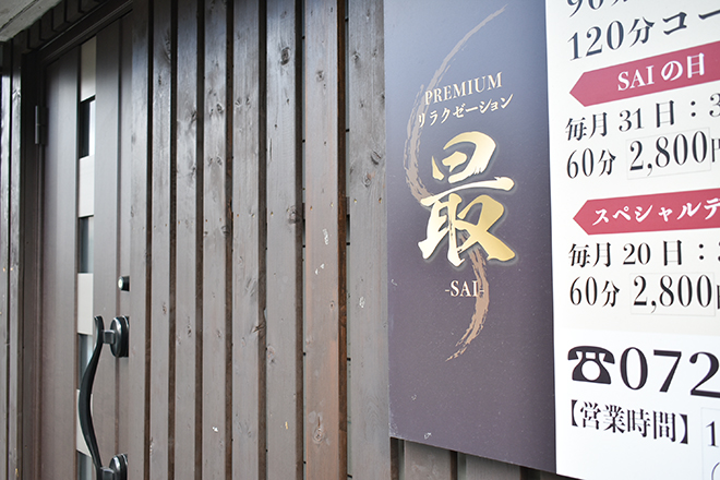 リラクゼーション 最 | 和泉のリラクゼーション