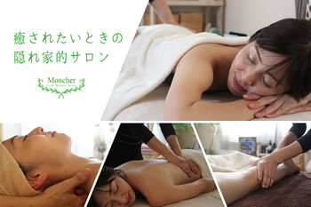 モンシェール | 平塚のエステサロン
