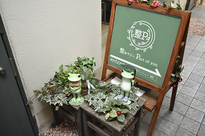 整体サロン Part of you | 自由が丘のエステサロン 整体サロン Part of you | 自由が丘のエステサロン