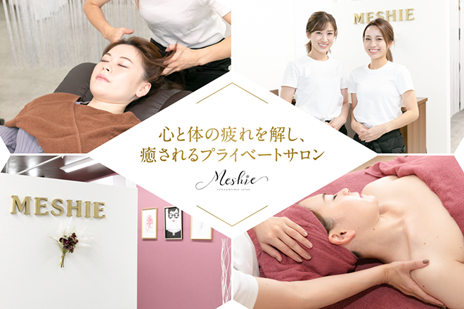 relax&beauty salon Meshie ～ミーシェ～ | 松阪のリラクゼーション