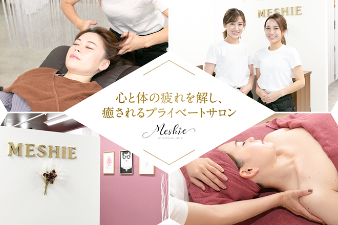 relax&beauty salon Meshie ～ミーシェ～ | 松阪のエステサロン