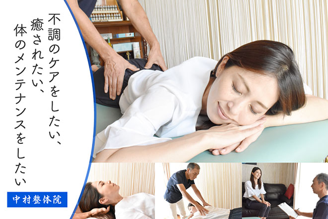 中村整体院 | 太田のリラクゼーション
