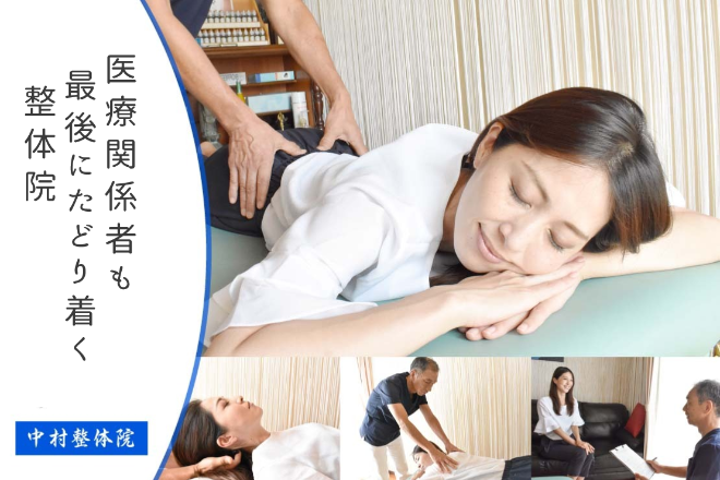 中村整体院 | 太田のリラクゼーション
