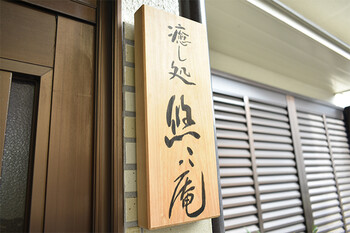 癒し処 悠々庵 | 金山のリラクゼーション