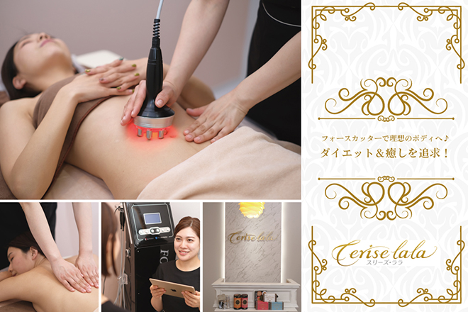 痩身×アイラッシュCeriseLaLa(スリーズララ) | 藤沢のエステサロン