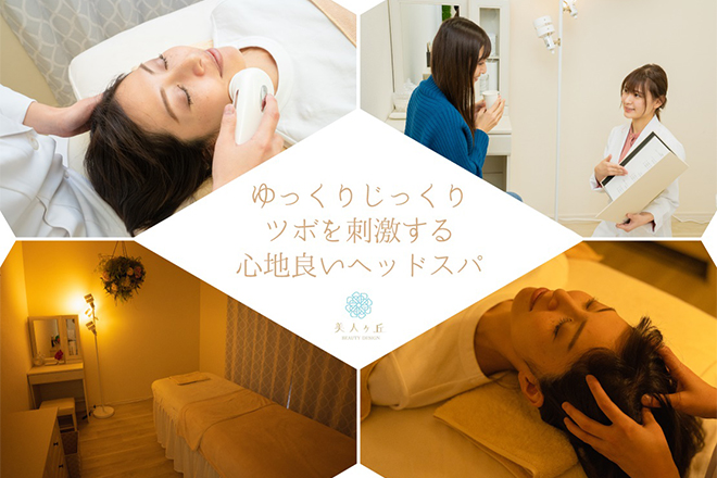 ヘッドスパ&小顔専門店 美人ヶ丘 | 自由が丘のエステサロン