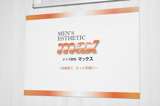 メンズ脱毛MAX 相模原店 | 相模原のリラクゼーション メンズ脱毛MAX 相模原店 | 相模原のリラクゼーション