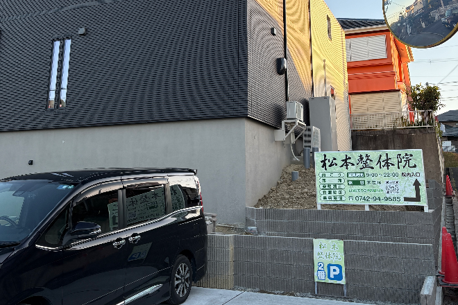 松本整体院 | 奈良のリラクゼーション