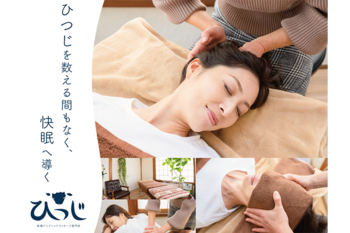 快眠ドライヘッドマッサージ専門店 ひつじ | 府中のリラクゼーション