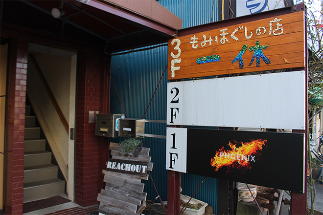 もみほぐしの店 一休 | 桶川のエステサロン