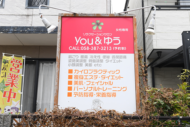 リラクゼーションサロン You&ゆう | 岐阜のエステサロン リラクゼーションサロン You&ゆう | 岐阜のエステサロン