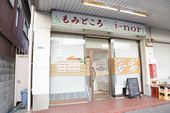 もみどころ i-nor | 泉大津のリラクゼーション もみどころ i-nor | 泉大津のリラクゼーション