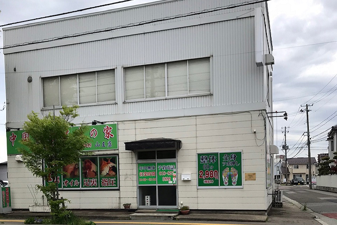 中国整体健康の家 山王店 | 秋田のリラクゼーション 中国整体健康の家 山王店 | 秋田のリラクゼーション