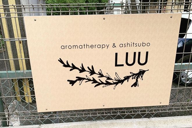 アロマテラピー足つぼLUU | 加東のリラクゼーション