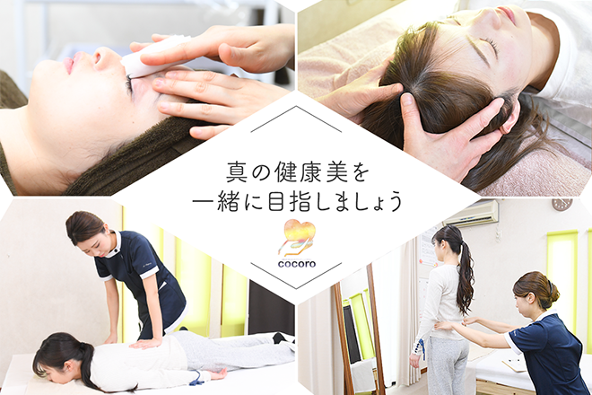 美骨エステサロン cocoro | 本巣のエステサロン