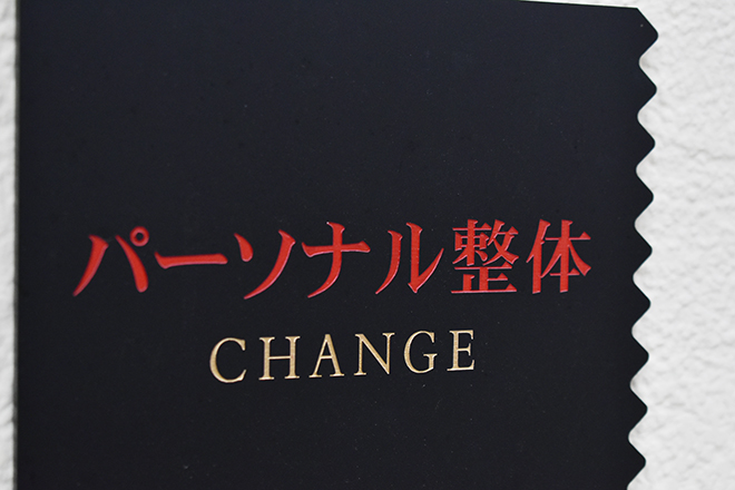 パーソナル整体CHANGE | 土浦のリラクゼーション