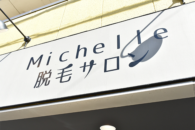 脱毛サロン Michelle | 泉大津のリラクゼーション 脱毛サロン Michelle | 泉大津のリラクゼーション