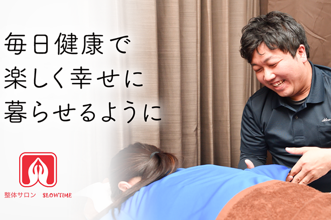 整体サロン SLOWTIME | 野田のリラクゼーション