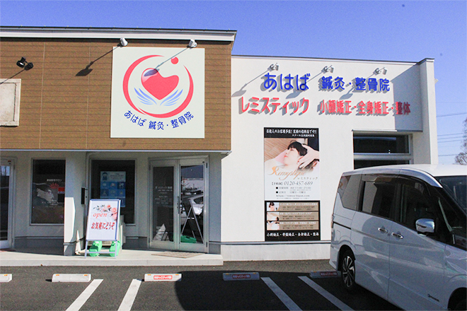 あはば鍼灸・整骨院 | 深谷のリラクゼーション あはば鍼灸・整骨院 | 深谷のリラクゼーション