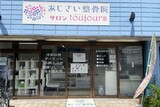 サロン トゥジュール | 小岩のエステサロン
