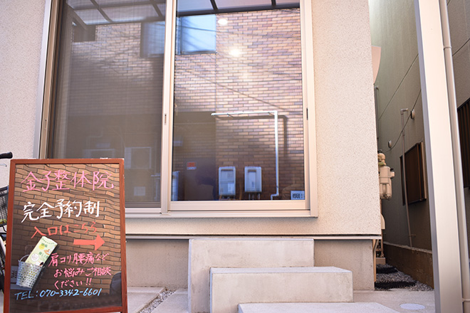 金子整体院 | 船橋のリラクゼーション