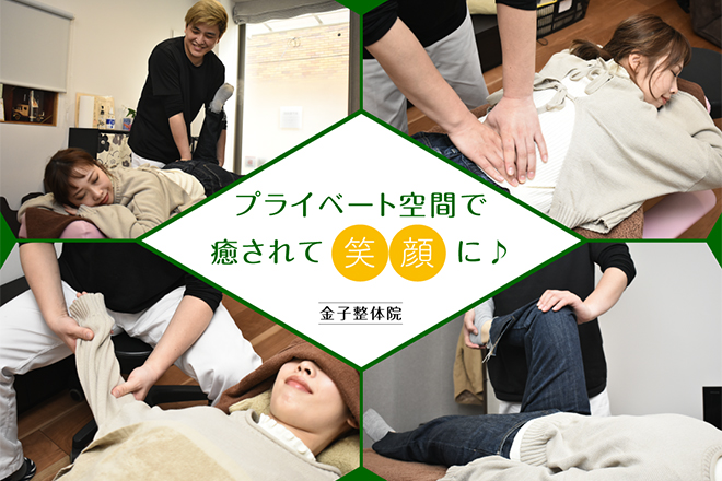 金子整体院 | 船橋のリラクゼーション