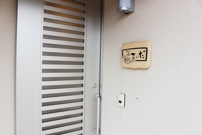 ほぐし家 てぃだ | 敦賀のリラクゼーション