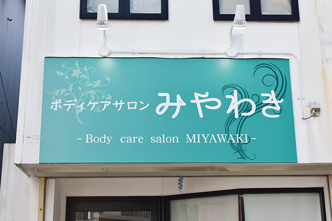 ボディケアサロン みやわき | 佐賀のリラクゼーション