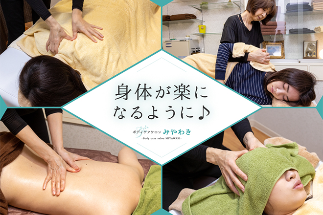 ボディケアサロン みやわき | 佐賀のリラクゼーション