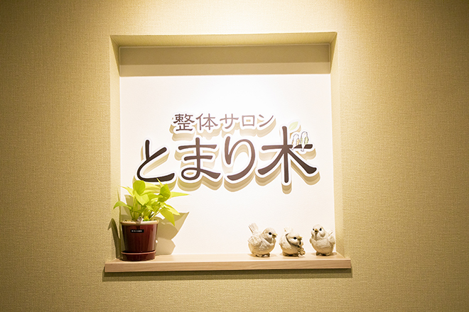 整体サロン とまり木 | 明石のリラクゼーション