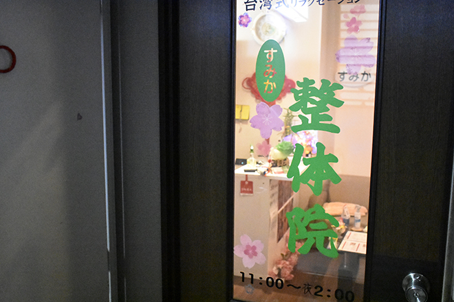 すみか整体院 | 港北ニュータウンのリラクゼーション