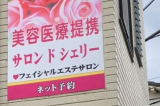 美容医療提携 サロン ド シェリー | 西新井のエステサロン 美容医療提携 サロン ド シェリー | 西新井のエステサロン