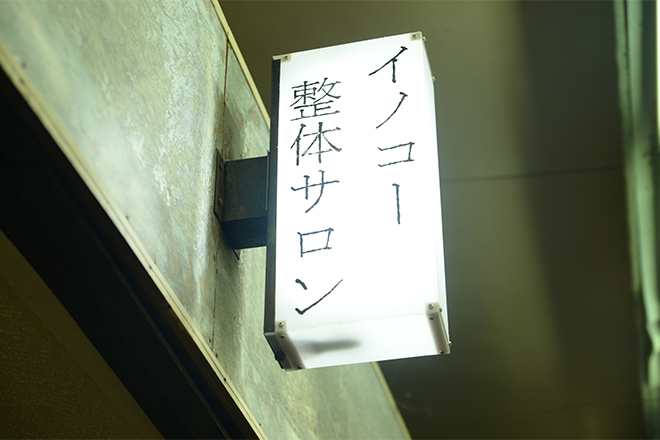 イノコー整体サロン | 箕面のリラクゼーション イノコー整体サロン | 箕面のリラクゼーション