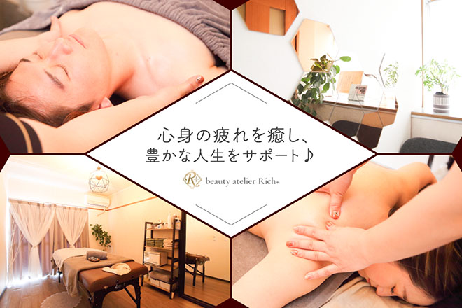 Beauty Atelier Rich+ Ledies&Men`s | 春日井のエステサロン