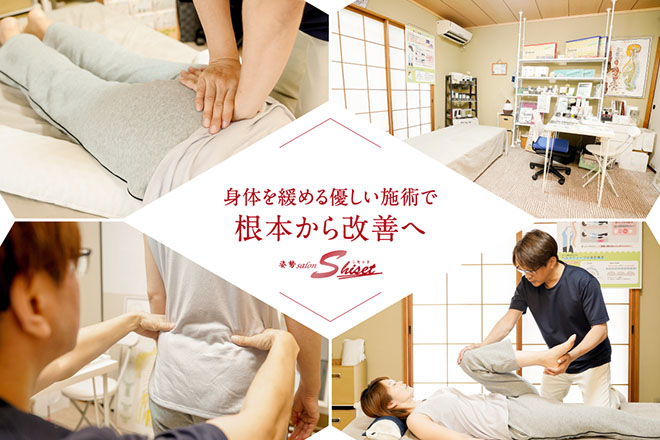 姿勢salon Shiset | 松阪のエステサロン