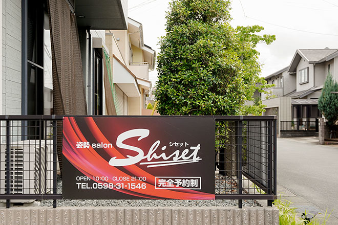 姿勢salon Shiset | 松阪のエステサロン
