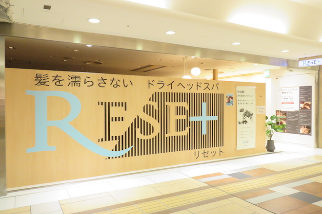 ドライヘッドスパ専門サロン RE/SETヤエチカ店 | 東京のリラクゼーション