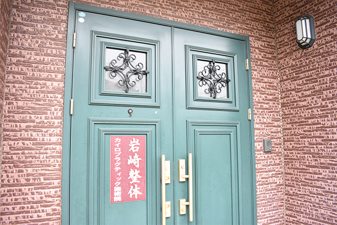 岩崎整体(カイロ施術院) | 市原のリラクゼーション