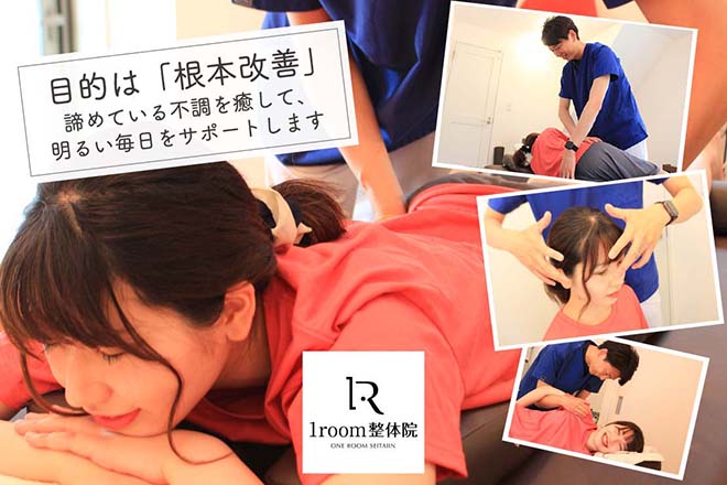1room整体院 | 成増のリラクゼーション