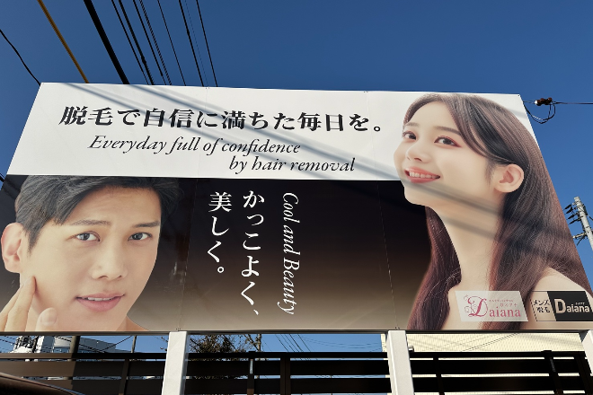 エステティックサロン ダイアナ/メンズ脱毛 ダイアナ | 松江のリラクゼーション