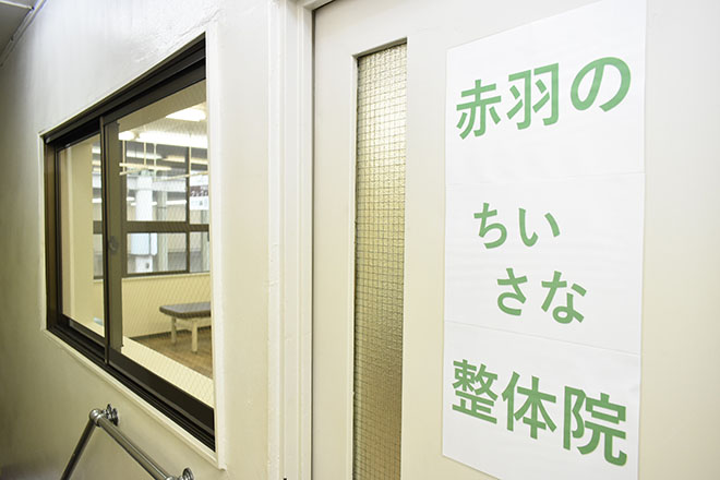 赤羽のちいさな整体院 西口 | 赤羽のリラクゼーション