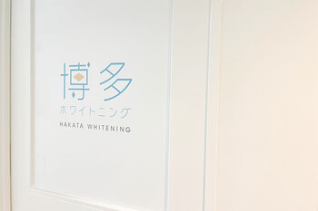 博多ホワイトニング福岡 博多駅前筑紫口店 | 博多のエステサロン 博多ホワイトニング福岡 博多駅前筑紫口店 | 博多のエステサロン