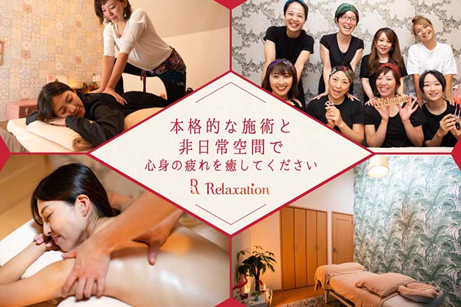 R~アール～Relaxation | 静岡のリラクゼーション