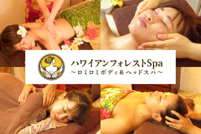 ハワイアンフォレストSpa名古屋黒川店～ロミロミボディ&ヘッドスパ～ | 大曽根/黒川のエステサロン