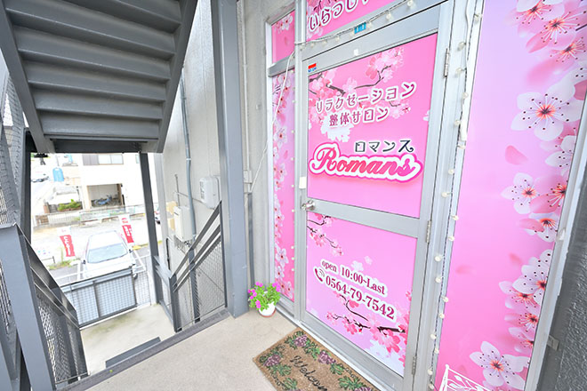 リラクゼーション整体サロン Romans | 岡崎のリラクゼーション