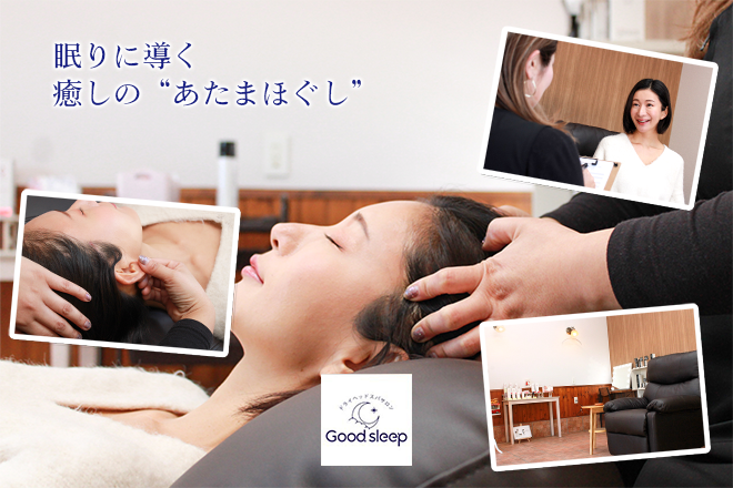 Good.sleep | 大宮のリラクゼーション