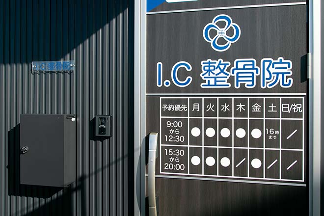 アイシー整骨院 | 栗東のリラクゼーション