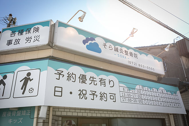 そら鍼灸整骨院 | 大東のリラクゼーション